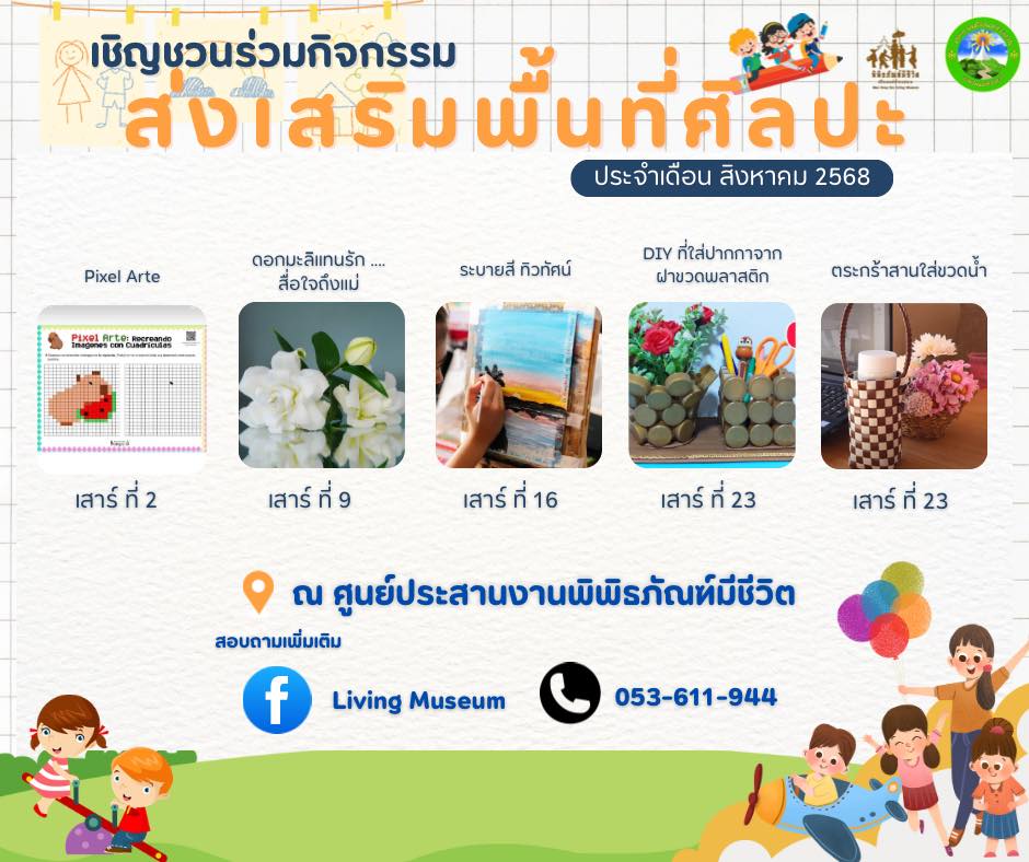 ✨🎨 กิจกรรมส่งเสริมพื้นที่ศิลปะ ประจำเดือนสิงหาคม 2568