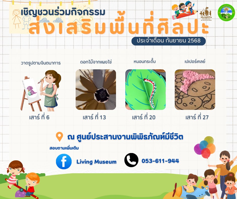 กิจกรรมส่งเสริมพื้นที่ศิลปะ ประจำเดือนกันยายน 2568