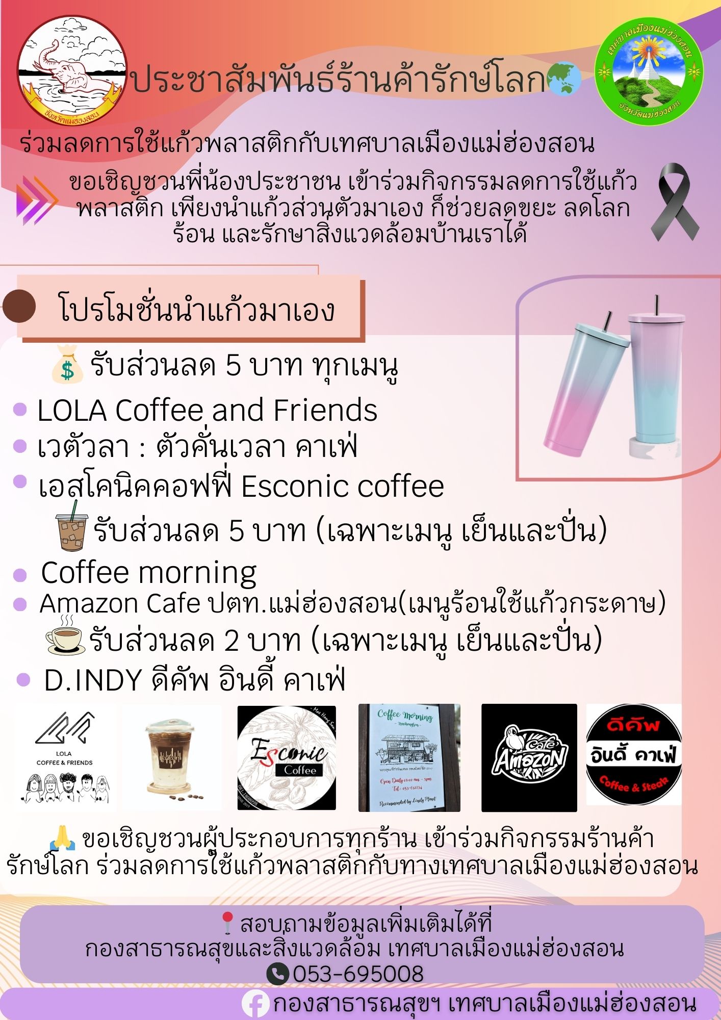 เทศบาลเมืองแม่ฮ่องสอน เชิญชวนร่วมโครงการ “ร้านค้ารักษ์โลก