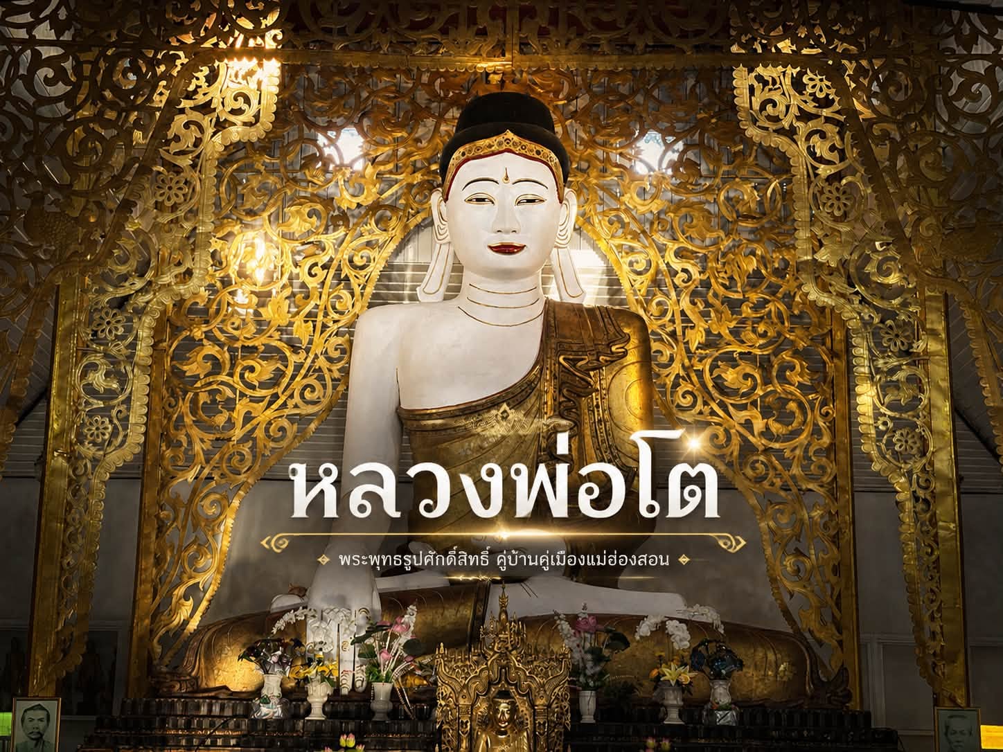 หลวงพ่อโต วัดจองคำ